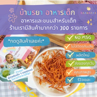 บ้านรยา (12m+) ไก่ฝอยกรอบ 150g บ้านรยา 12m+ อาหารเด็ก อาหารสำหรับเด็ก