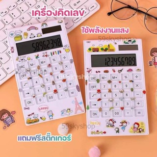 💞แถมสติ๊กเกอร์🌸 เครื่องคิดเลข 12 หลัก ใช้พลังงานแสง ใช้ถ่านได้ แถมฟรีสติ๊กเกอร์น่ารักคละแบบ สำหรับตกแต่ง เครื่องคำนวณ