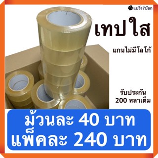 เทปกาวใส กว้าง 2 นิ้ว ยาว 200 หลา แพ็ค 6 ม้วน สำหรับปิดกล่องพัสดุ แกนไม่มีโลโก้ ส่งฟรี