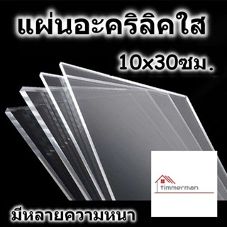 แผ่นอะคริลิค 10x30 ซม. อะคริลิคใส แผ่นพลาสติก หลายความหนา แผ่นอะคริลิค Acrylic sheet อคริลิค อะคริลิก อคริลิก อคิลิค