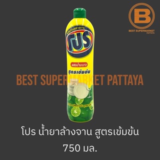 โปร น้ำยาล้างจาน สูตรเข้มข้น 750 มล. Pro Dish Soap 750 ml.