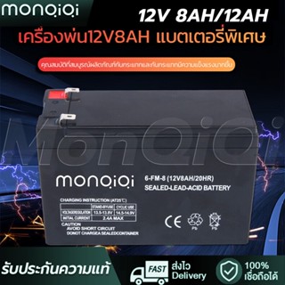 สินค้าร้อน แบตเตอรี่ 12V 8AH/12AH UPS ไฟฉุกเฉิน เครื่องมือเกษตร ใส่เครื่องพ่นยา สินค้าพร้อมส่งในไทย ถังพ่นยาแบตเตอรี่