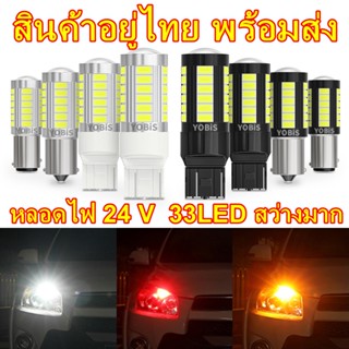 หลอไฟเบรค24 V(แพ็ค2หลอด)ไฟเลี้ยว ไฟถอย 33LED สว่างมาก