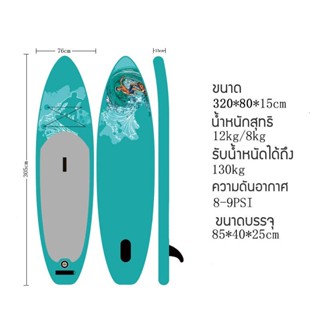 Surf board กระดานโต้คลื่น บอร์ดเป่าลม บอร์ดยืนพาย ขนาด 320 ซม. Sup Board พร้อมไม้พาย และ อุปกรณ์บอร์ดเป่าลม