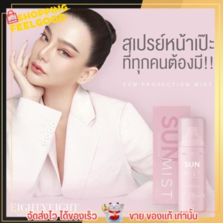 สเปรย์ กันแดดดิว Sun Protection Mist ผิวฉ่ำกันแดด 50ml. สเปรย์กันแดด ใช้ง่าย ไม่เหนียว ฉีดระหว่างวันได้ ปรับสีผิว ผิวเงา