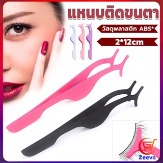 ZEEVA แหนบติดขนตาปลอม เครื่องมือเสริมความงาม False eyelash curler