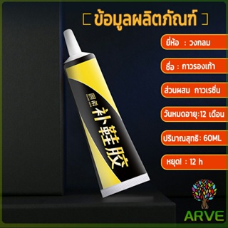 ARVE กาวซ่อมแซมรองเท้า  กาวกันน้ำ กาวติดรองเท้าติดแน่น