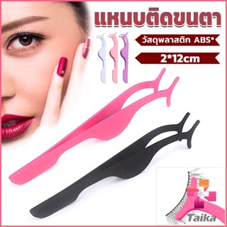 Taika แหนบติดขนตาปลอม เครื่องมือเสริมความงาม False eyelash curler