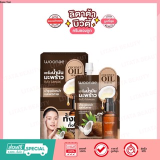 Woonae Coconut Oil Serum วูเน่ โคโคนัท วอเทอรี่ ออยล์ เซรั่ม 17 กรัม