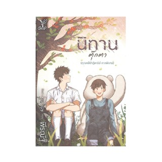 B2S หนังสือนิยาย นิทานตุ๊กตา (ปกอ่อน)