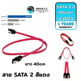 COINSคืน15%⚡FB9JMZV6⚡ (463) NAVA IT สาย SATA2 40CM สีแดง คละตรง - 90องศา V.2023 รองรับ SATA2 ประกัน 1 ปี