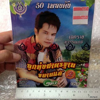 mp3 เอกราช สุวรรณภูมิ ลูกทุ่งมาตรฐานขนานแท้ ชุด 2 กระเป๋าแบนแฟนทิ้ง รักครึ่งทาง cd mp3 4s