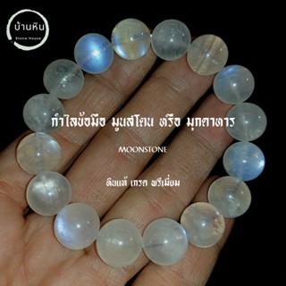 Stonehouse กำไลข้อมือ หิน มูนสโตน หรือ มุกดาหาร ( Moonstone ) หินแท้ เกรด พรีเมี่ยม ขนาด 8-14 มม. สร้อยข้อมือ กำไลหิน