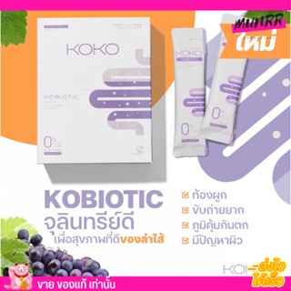 [แบบซอง/แบ่งขาย] KOKO โพรไบโอติกส์ โคไบโอติก ดีท็อก ล้างลำไส้  KOBIOTIC Probiotic ท้องผูก ท้องอืด พุงยุบ