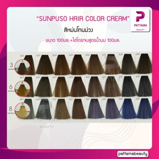 SUNPUSO ซันปุโซะ ครีมเปลี่ยนสีผม (สีหม่นโทนม่วง) 100มล+ไฮโดรเจนสูตรน้ำนม 100มล