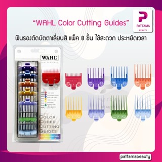 WAHL Professional 8-Pack Color Coded Cutting Guides ฟันรองตัดบัตตาเลี่ยนสี แพ็ค 8 ชิ้น