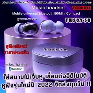 ( รับประกัน 6เดือน )หูฟังบลูทูธ หูฟัง Earbuds TWS ( XY-30 ) หูฟังเสียงดี   มีฟังก์ชั่นครบๆ สวมใส่สบาย ใช้งานได้ยาวนาน