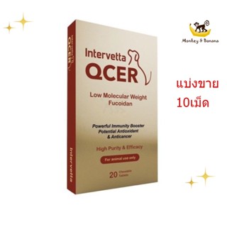 EXP10/2024 Qcer แบ่งขายอาหารเสริมต่อต้านมะเร็ง เสริมภูมิคุ้มกัน สุนัขแมวกระต่าย