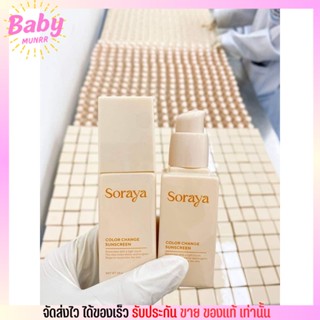 กันแดด โสรญา กันแดดเปลี่ยนสี กันน้ำ SORAYA COLOR CHANGE SUNSCREENSPF 50 PA+++ เกลี่ยง่าย ไม่อุดตัน 20g.