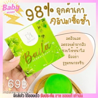 ไดเม่ สบู่ใบล่า Baila หน้าใส ลดรอยสิว รอยด่างดํา ลดสิว หน้าเนียน 30กรัม.