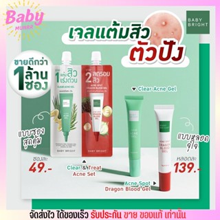 เจลแต้มสิว เจลแต้มลด รอยสิว เบบี้ไบท์ รอยดำ รอยแดง เร่งด่วน Dargon Blood Gel และ Acne Gel