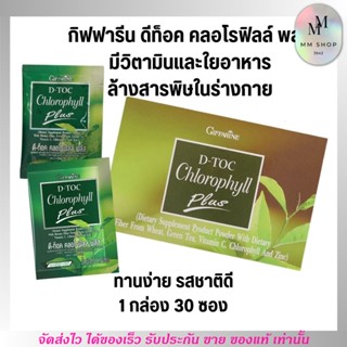 กิฟฟารีน คลอโรฟิลล์ พลัส อาหารเสริม ล้างพิษ ดีท็อค 🥦 [1กล่อง 30ซอง] Giffarine D-Toc Chorophyll Plus