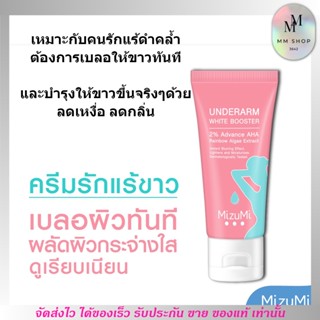 ครีมทารักแร้ Mizumi Underarm White Booster รักแร้ ขาหนีบ หลังคอ บำรุงผิวกระจ่างใส เรียบเนียน มิซึมิ อันเดอร์อาร์ม 30กรัม