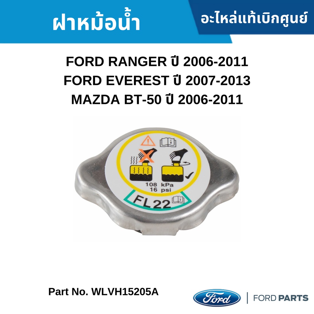 รถฟอร์ด รถยนต์ฟอร์ด #MD ฝาหม้อน้ำ FORD RANGER 2006-2011 ,EVEREST 2007-2013 ,MAZDA BT-50 2006-2011 อะไหล่แท้เบิกศูนย์