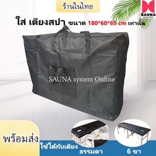 กระเป๋าสั่งทำพิเศษ สำหรับใส่เตียงนวดธรรมดา เตียง 6ขา ที่มีขนาดเตียง 180*60*65 cm เท่านั้น สีดำ ไม่เลอะง่าย พร้อมส่ง