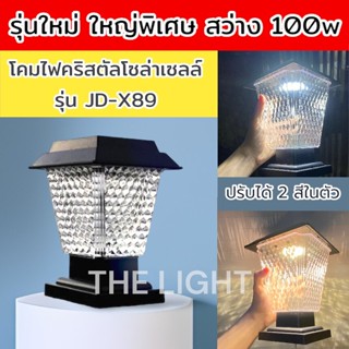 โคมไฟคริสตัลโซล่าเซลล์ JD-X79/JD-X89 มีสองแสงในตัว ไม่ต้องเดินสายไฟ เปิดปิด อัตโนมัติ