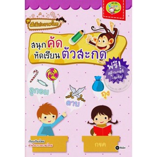 (Arnplern) : หนังสือ ชุดเด็กดีเก่งภาษาไทย : สนุกคัด หัดเรียนตัวสะกด