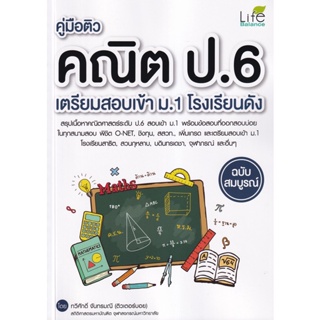 (Arnplern) : หนังสือ คู่มือติวคณิต ป.6 เตรียมสอบเข้า ม.1 โรงเรียนดัง ฉบับสมบูรณ์