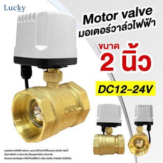 Motor Valve มอเตอร์วาล์วไฟฟ้า DC12-24V ขนาด 2 นิ้ว