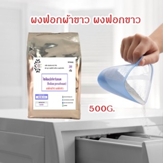 5025/SE 500G.โซเดียมเปอร์คาร์บอเนต ผงออกซิเจน ผงฟอกผ้าขาว ผงฟอกขาว (โซเดียม เปอร์คาร์บอเนต) / Sodium percarbonate