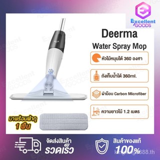 [พร้อมจัดส่ง]Deerma Smart Water Spray Mop 360 ° DEM TB500 rotating Swiffer เทคโนโลยีฉีดน้ำทำความสะอาดง่าย หมุนได้ หัวฉีดน้ำแบบสเปรย์ หมุนได้ 360 องศา