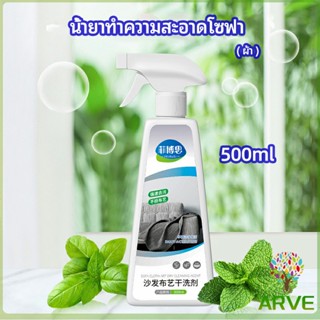 ARVE สเปย์น้ำยาทำความสะอาดโซฟา น้ำยาซักแห้ง น้ำยาซักแห้งผ้าม่าน fabric sofa cleaner