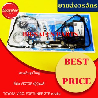 จัดส่งเร็ว ประเก็นชุดใหญ่ TOYOTA 2TR VIGO, FORTUNER 2.7 เบนซิล ยี่ห้อ VICTOR เยอรมันแท้ (ประเก็นฝาสูบเหล็ก)