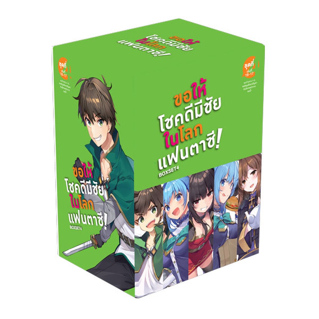 (มิ.ย.66) ขอให้โชคดีมีชัย ในโลกแฟนตาซี! BOXSET 4 (เฉพาะกล่องเท่านั้น) (จัดส่งตามคิว 14 ก.ค.)