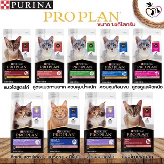 อาหารแมว PROPLAN อาหารแมวเกรดซุปเปอร์พรีเมี่ยม คัดสรรวัตถุดิบที่ดีที่สุด ขนาด 1.5KG