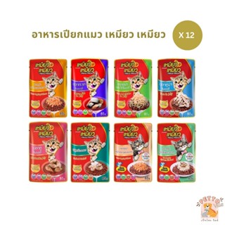 Meow Meow อาหารเปียกแมว [12 ซอง] เหมียวเหมียว ลูกแมว แมวโต 85g