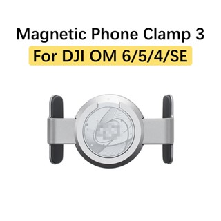 แคลมป์ขาตั้งโทรศัพท์มือถือ แบบแม่เหล็ก 3 ตัว เชื่อมต่อง่าย สําหรับ DJI Osmo Mobile 6 OM5 OM4 OMSE 4 SE