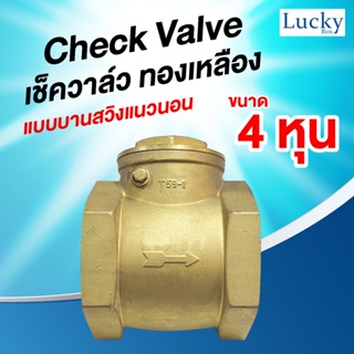 Check Valve เช็ควาล์ว ทองเหลือง แบบบานสวิงแนวนอน ขนาด 4 หุน