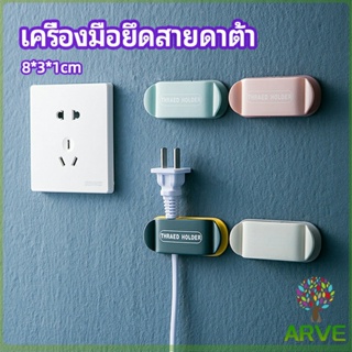 ARVE คลิปตัวจัดการเก็บสายไฟ เก็บหัวเสียบปลั๊ก  สายคอมพิวเตอร์ Data cable fixing tool