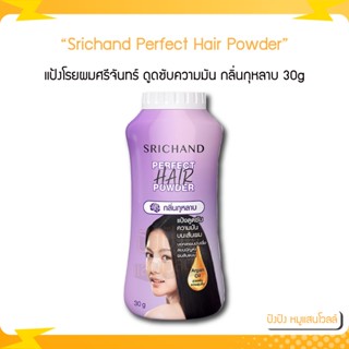 แป้งโรยผมศรีจันทร์ Srichand Perfect Hair Powder แป้งทาผมมัน แป้งโรยผมมัน กลิ่นกุหลาบ 30g