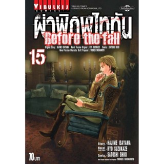 Vibulkij(วิบูลย์กิจ)." ผ่าพิภพไททัน Before The Fall (comic) เล่ม 15 ผู้แต่ง HAJIME ISAYAMA แนวเรื่อง แอ็คชั่น