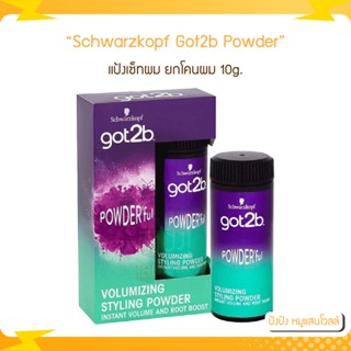 Schwarzkopf Got2b Powderful Styling Powder แป้งเซ็ทผม​ ยกโคนผม 10g.