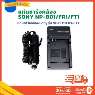 แท่นชาร์จแบตเตอรี่กล้องโซนี่ CHARGER SONY NP-BD1/FR1/FT1 (0974)