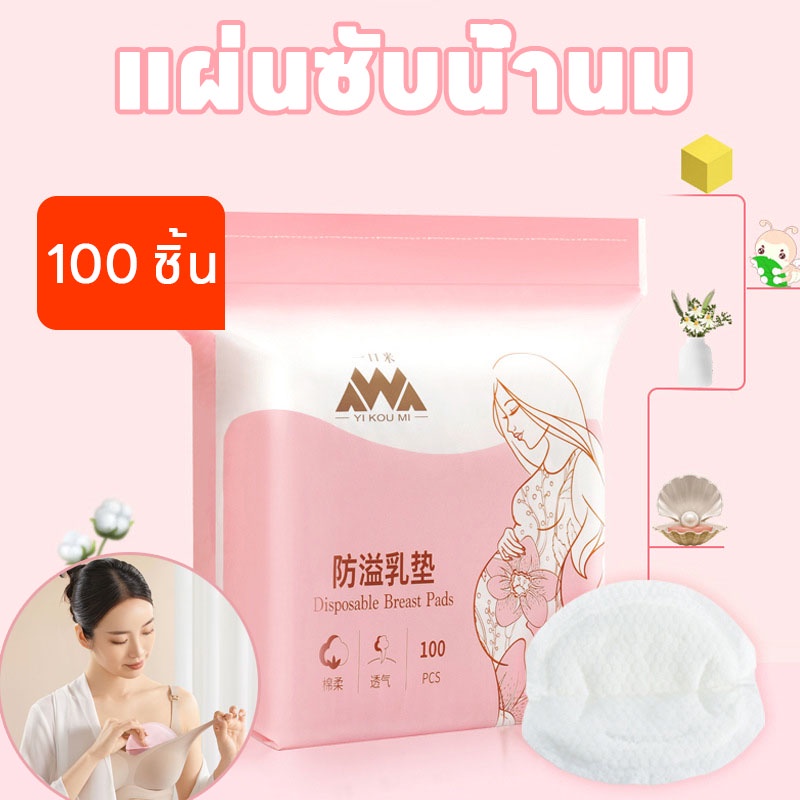 พร้อมส่ง แผ่นซับน้ำนม แผ่นซับน้ำนมแม่ 100 ชิ้น นุ่มและสบาย น้ำหนักเบาและระบายอากาศ