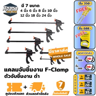 f-clamp แคลมป์จับชิ้นงาน ตัวจับชิ้นงาน จับชินงาน ดำ ปากกาจับชิ้นงาน แคมป์จับงานไม้ clamp ตัวจับชิ้น