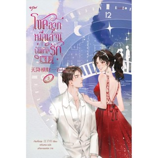 B2S หนังสือ โชคลาภหมื่นล้านบันดาลรัก เล่ม 3